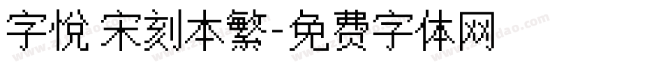 字悅 宋刻本繁字体转换